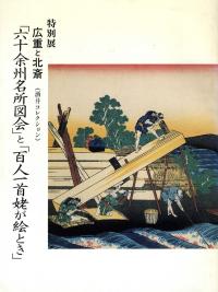 SAKAI COLLECTION OF HIROSHIGE AND HOKUSAI